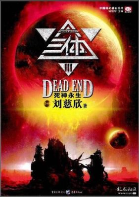 三体最终被谁消灭了？（毁灭星球武器）
