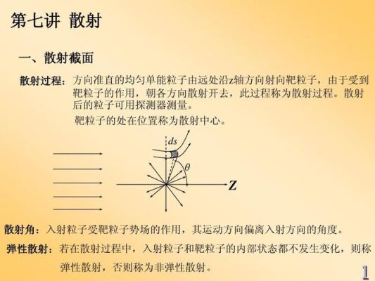 散射截面的物理意义？（粒子束武器 错误的是）