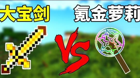 我的世界最强的五把神器？（萝莉拿大武器）