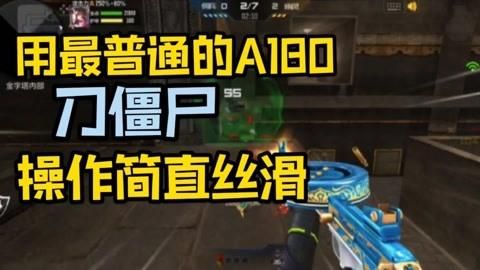 cf挑战模式用刀伤害怎么忽高忽低？（cf刀僵尸武器伤害）