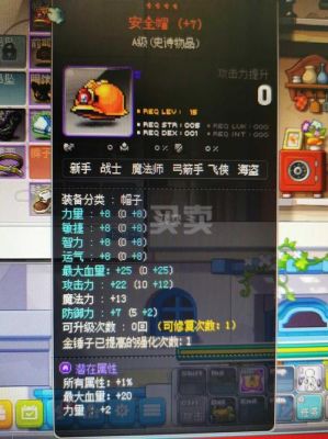 冒险岛里是15G安全帽戴增加面板多还是9%或者12%帽子增加面板多？（冒险岛2武器加12多少钱）
