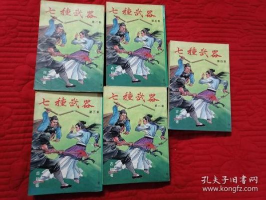 古龙小说《七种武器》有哪七种？（七种武器 下载）