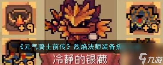 元气骑士烈焰法师做什么装备？（烈焰套武器）