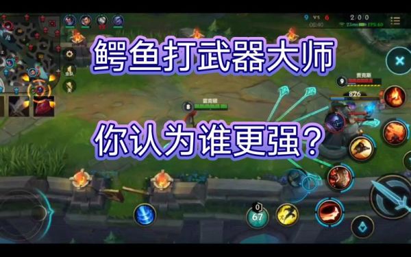 鳄鱼怎么打武器大师？（是打武器大师吗）