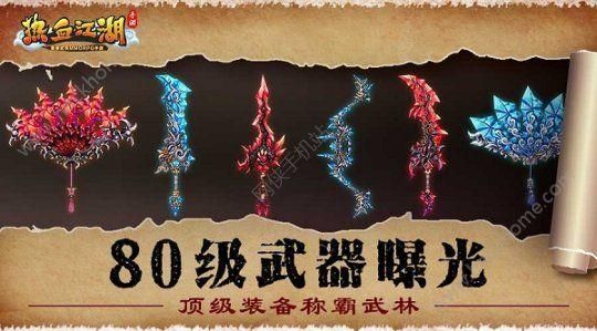 热血江湖刀武器上什么属性？（热血江湖手游80武器属性）