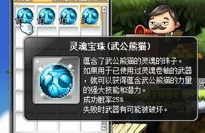 冒险岛用老板武功熊猫宝珠好还是希纳斯宝珠好？（冒险岛武器先砸武功）
