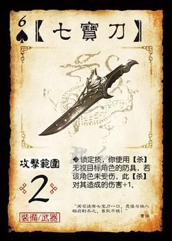 三国杀七宝刀怎么出来？（三国杀新武器 七宝刀）