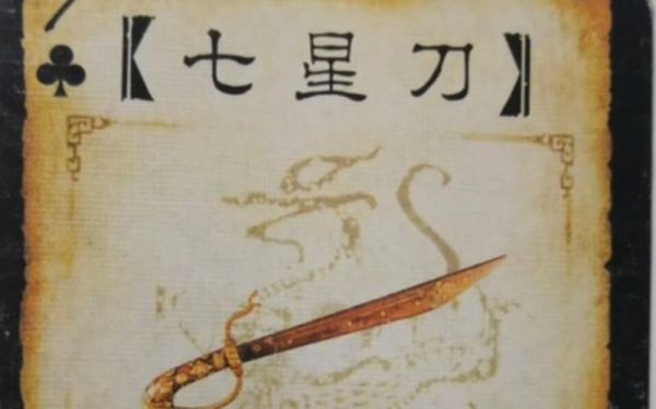 三国杀七宝刀怎么出来？（三国杀新武器 七宝刀）