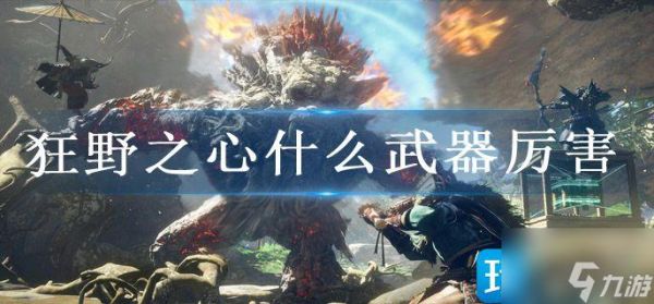 狂野之心武器排行？（炉石 2017 狂野 武器战）