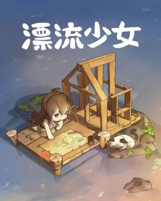 女生漂流要带些什么必备用品？（漂流少女几个武器）