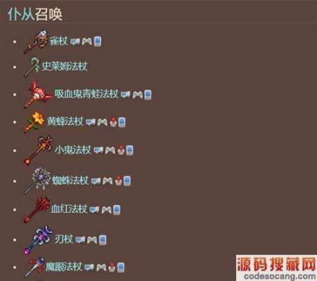 泰拉瑞亚召唤法杖排行？（王者召唤武器大师）