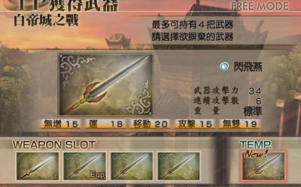 真三国无双4陆逊装备什么最好？（三国无双4武器轻重）