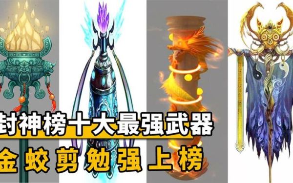 封神演义法宝排名前30？（封神武器排名）