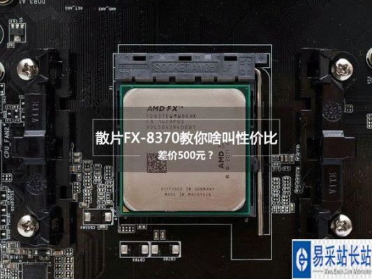 8370怎么样？AMDFX-8370怎么样？（辐射nv 武器）