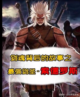 gsd和索德罗斯谁厉害？（剑神索德罗斯武器）