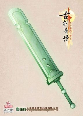 古剑奇谭家园武器？（古剑奇谭 特殊武器大全）