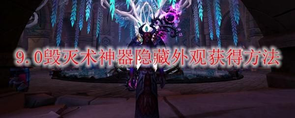 毁灭术士的装备选择？（毁灭ss武器外观）