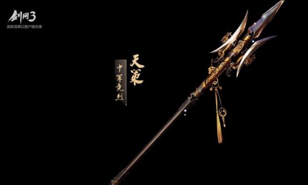 剑网3武器出处？（剑网三别的门派武器）