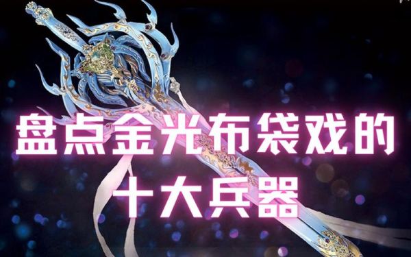 金光布袋戏幽灵魔刀是谁的武器？（金光布袋戏的武器）
