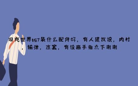 坦克世界IS7装什么配件好，有人建议说，内衬，输弹，水套，有没高手指点下谢谢？（吃鸡怎样安装武器配件）