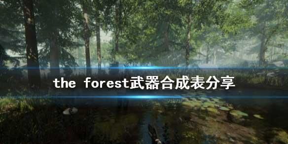 森林游戏里的武器都有什么？（单机游戏森林武器）