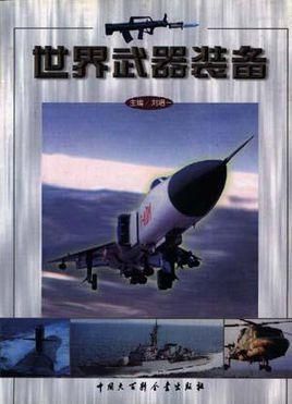 世界超级武器装备？（《世界武器装备》）