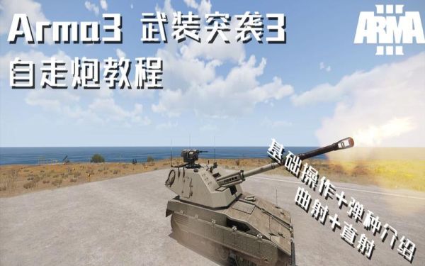 arma3萌新怎么玩？（arma3可以自己买武器吗）