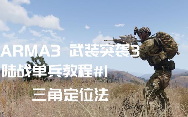 arma3萌新怎么玩？（arma3可以自己买武器吗）