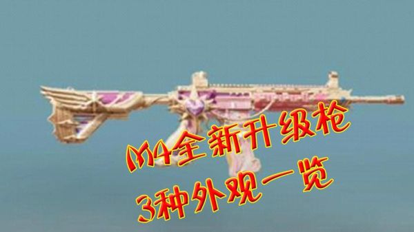 和平精英m4有多少把升级枪？（cfm4武器升级）