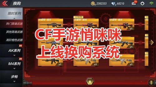 cf手游版本更新武器怎么换购？（cf武器换购需要多久）