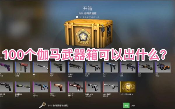 伽马箱子能开出什么？（csgo伽马武器箱开不开）