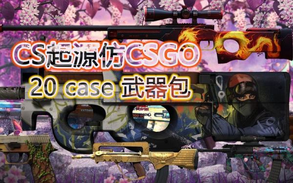csgo皮肤能转移到起源2么？（cs起源仿csgo武器皮肤）