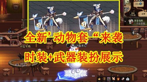 动物大联盟国庆宠物装备属性？（dnf2017年国庆套武器）