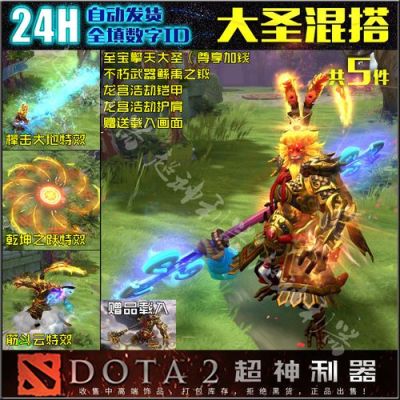 dota2大圣大招带特效的装备？（dota2 大圣武器）