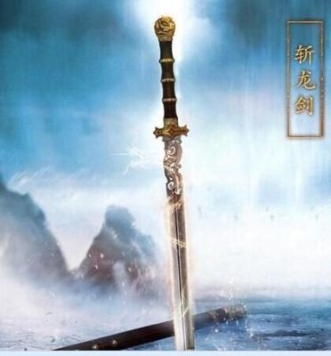 诛仙斩龙剑是谁的？（dota诛仙林惊羽武器）