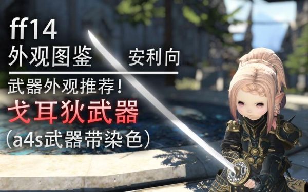 最终幻想14怎么幻化？（ff14 双手武器 幻化）