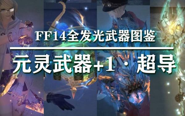 ff14极哈迪斯发光武器怎么获得？（ff14会发光的武器）