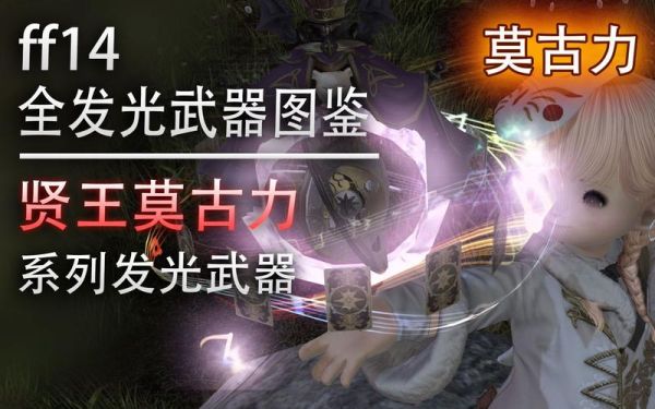 ff14古代武器天极怎么获得最终幻想14的90级古武器天极获取方法？（ff14莫古武器怎么升级）