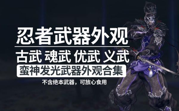 ff14 4.0蛮神坐骑合成？（ff14武士蛮神武器）