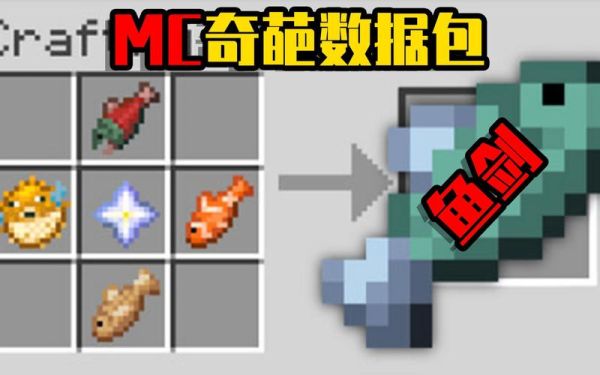 mc 为何最强武器是鱼？（mc更多的武器）