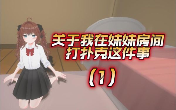 妹妹的房间通关攻略？（怎样藏Cos武器）