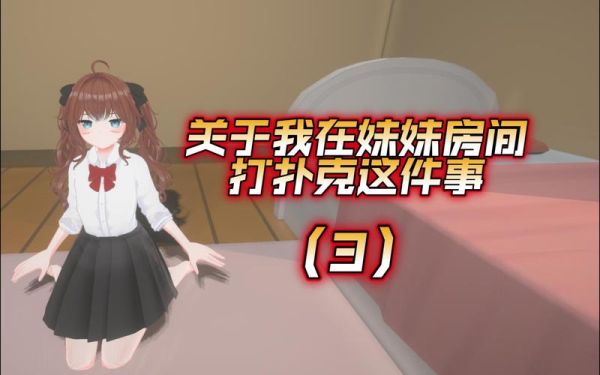 妹妹的房间通关攻略？（怎样藏Cos武器）