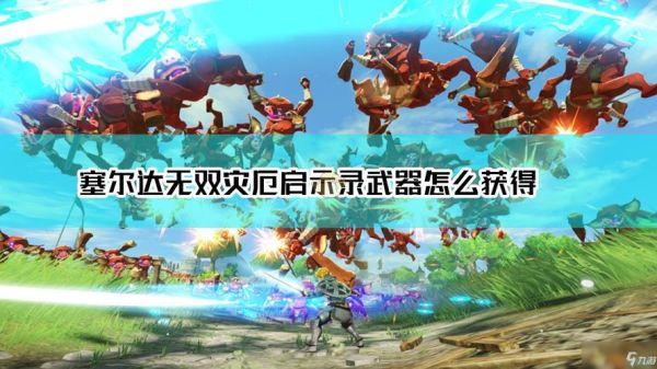 塞尔达传说极品装备怎么拿？（塞尔达无双稀有武器）
