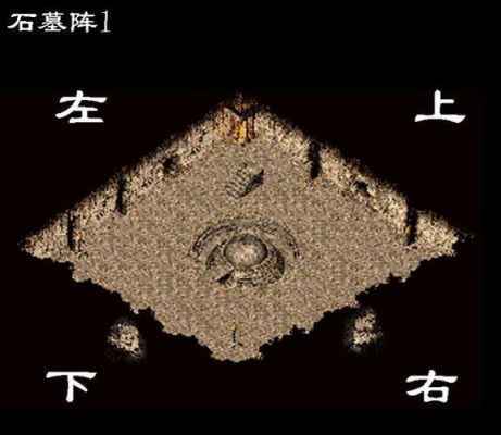 传奇石墓药店怎么走？（石墓走武器店）