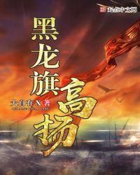 主角用旗做武器的小说？（旗可以当武器吗）