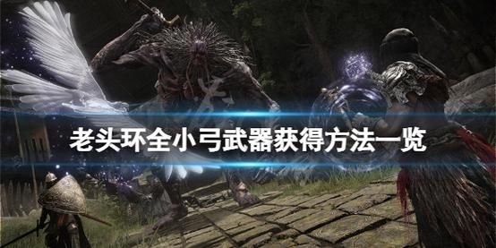 艾尔登弓箭怎么获取？（上古卷轴5那些武器偷来）