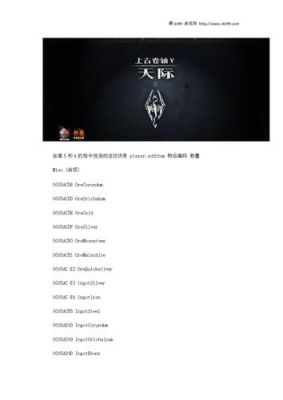 上古卷轴5药剂代码？（上古卷轴5武器材料代码大全）