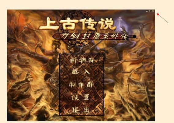 刀剑封魔录，上古传说真相？（上古世纪武器封印）