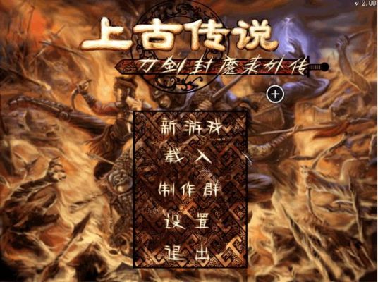 刀剑封魔录，上古传说真相？（上古世纪武器封印）