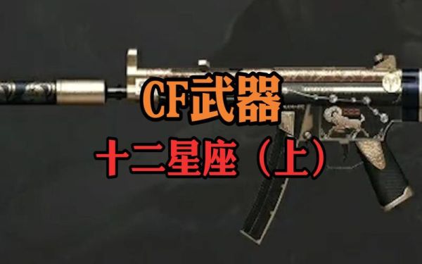 cf端游星座武器有什么？（十二星座用的武器图片大全）